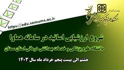 اطلاعیه آغاز ارزشیابی اساتید در سامانه هماوا دانشگاه علوم پزشکی استان سمنان